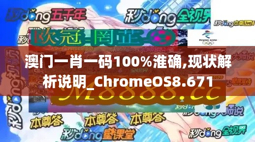 澳门一肖一码100%淮确,现状解析说明_ChromeOS8.671