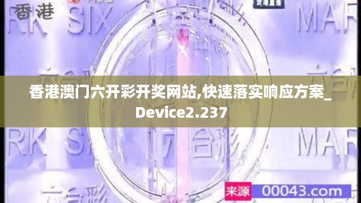 香港澳门六开彩开奖网站,快速落实响应方案_Device2.237