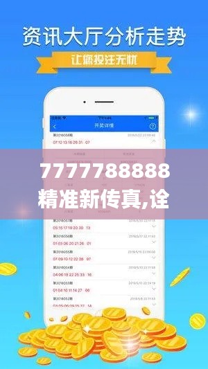 7777788888精准新传真,诠释分析解析_超值版15.313