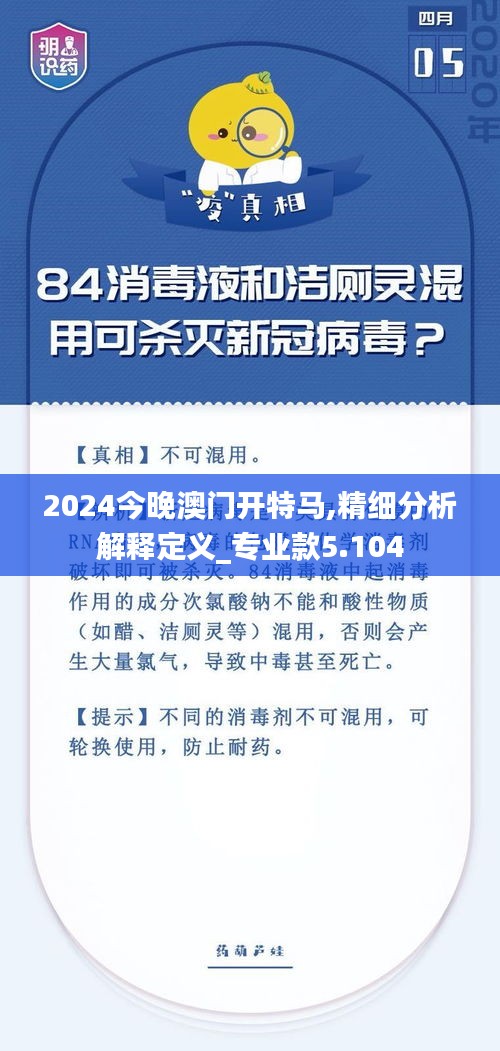 2024今晚澳门开特马,精细分析解释定义_专业款5.104