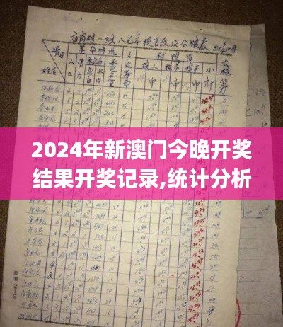 2024年新澳门今晚开奖结果开奖记录,统计分析解释定义_社交版6.429