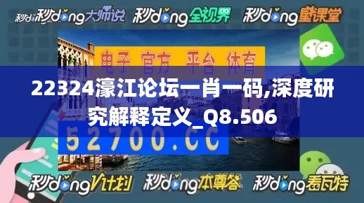 22324濠江论坛一肖一码,深度研究解释定义_Q8.506