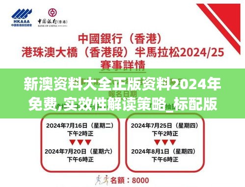 新澳资料大全正版资料2024年免费,实效性解读策略_标配版9.829