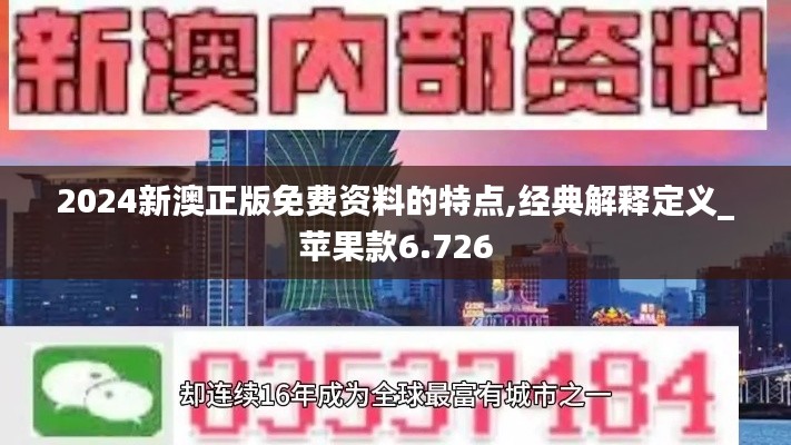 2024新澳正版免费资料的特点,经典解释定义_苹果款6.726