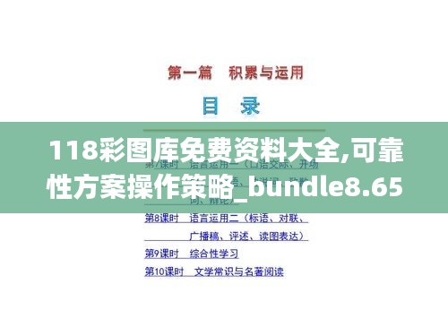 118彩图库免费资料大全,可靠性方案操作策略_bundle8.654