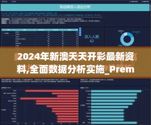 2024年新澳天天开彩最新资料,全面数据分析实施_Premium1.811