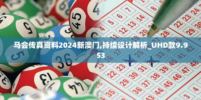 马会传真资料2024新澳门,持续设计解析_UHD款9.953