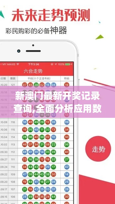 新澳门最新开奖记录查询,全面分析应用数据_视频版10.696