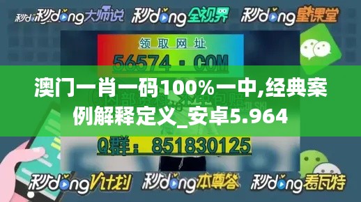 澳门一肖一码100%一中,经典案例解释定义_安卓5.964