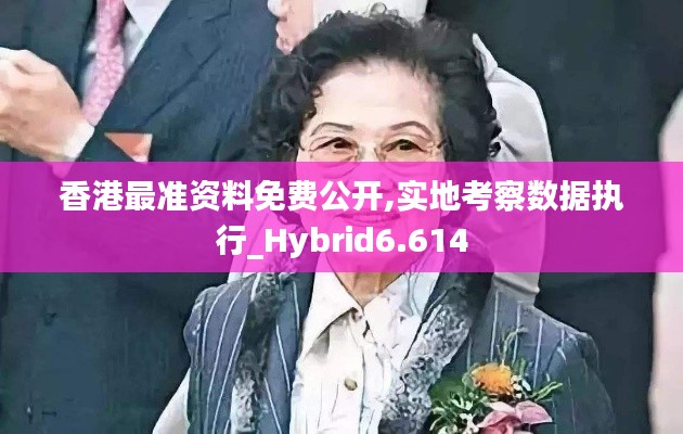 香港最准资料免费公开,实地考察数据执行_Hybrid6.614