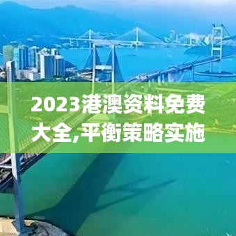 2023港澳资料免费大全,平衡策略实施_理财版7.862