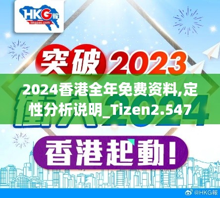 2024香港全年免费资料,定性分析说明_Tizen2.547