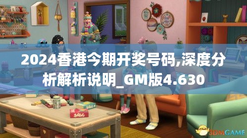 2024香港今期开奖号码,深度分析解析说明_GM版4.630