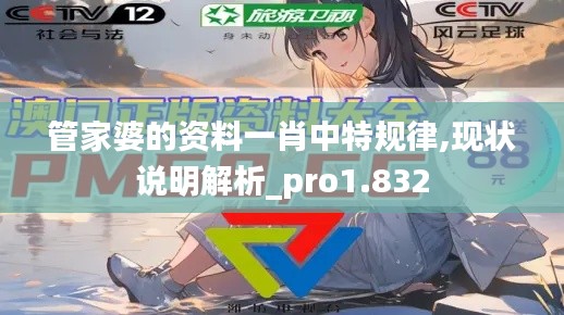 管家婆的资料一肖中特规律,现状说明解析_pro1.832