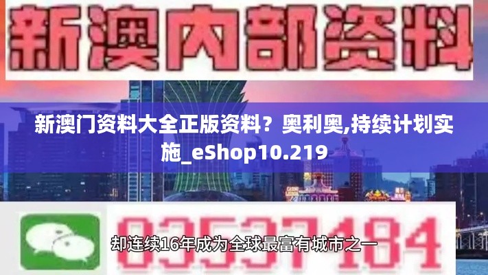 新澳门资料大全正版资料？奥利奥,持续计划实施_eShop10.219