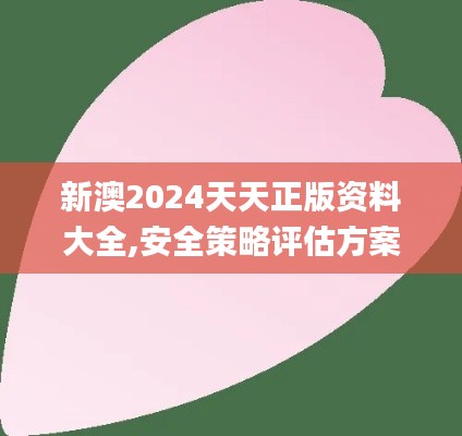 新澳2024天天正版资料大全,安全策略评估方案_Advanced4.236