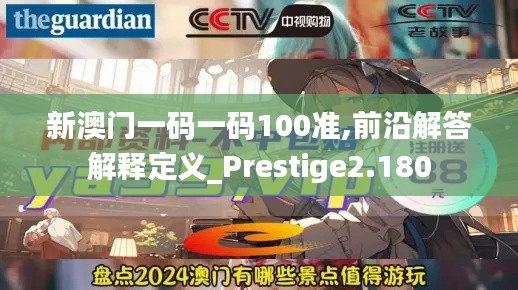 新澳门一码一码100准,前沿解答解释定义_Prestige2.180