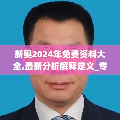 新奥2024年免费资料大全,最新分析解释定义_专业款13.611