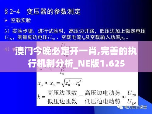 澳门今晚必定开一肖,完善的执行机制分析_NE版1.625