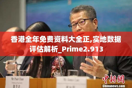 香港全年免费资料大全正,实地数据评估解析_Prime2.913