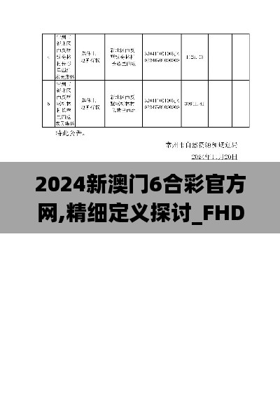 2024新澳门6合彩官方网,精细定义探讨_FHD10.839