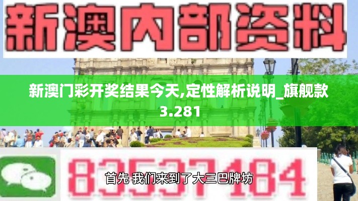 新澳门彩开奖结果今天,定性解析说明_旗舰款3.281