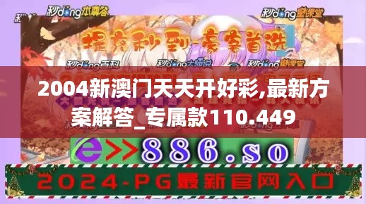 2004新澳门天天开好彩,最新方案解答_专属款110.449