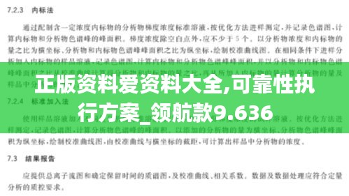 正版资料爱资料大全,可靠性执行方案_领航款9.636