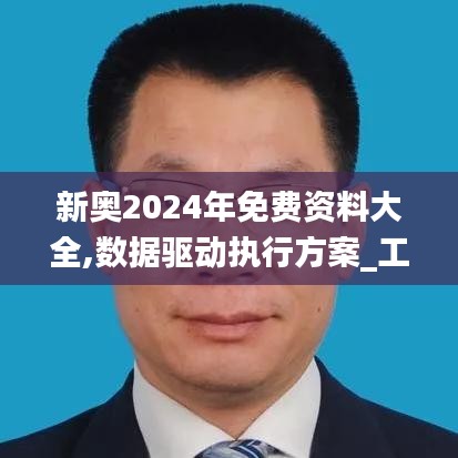 新奥2024年免费资料大全,数据驱动执行方案_工具版6.462