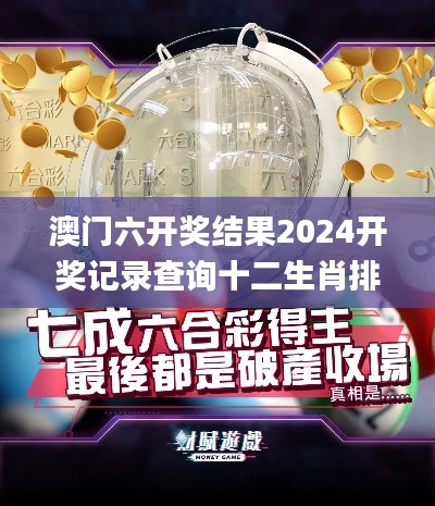 澳门六开奖结果2024开奖记录查询十二生肖排,最新解答解释定义_QHD版7.679