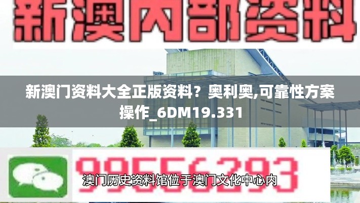 新澳门资料大全正版资料？奥利奥,可靠性方案操作_6DM19.331