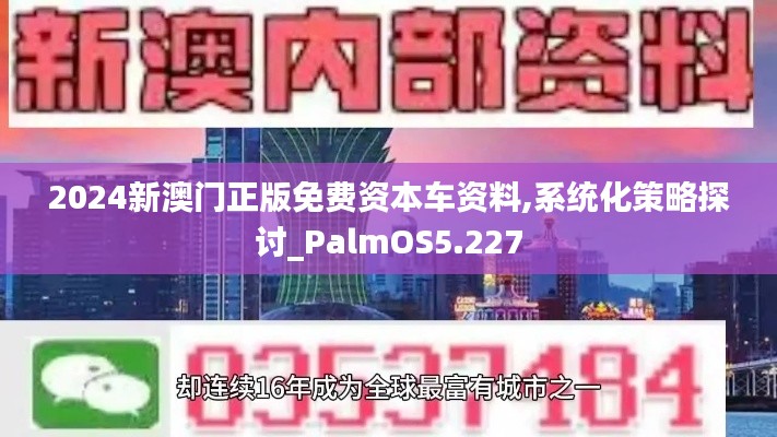 2024新澳门正版免费资本车资料,系统化策略探讨_PalmOS5.227