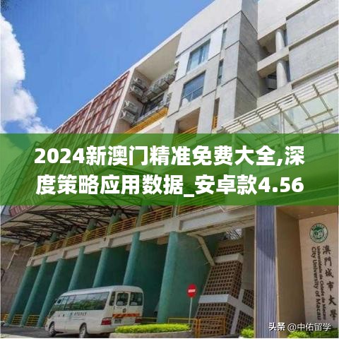 2024新澳门精准免费大全,深度策略应用数据_安卓款4.561