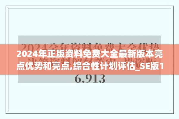 2024年正版资料免费大全最新版本亮点优势和亮点,综合性计划评估_SE版1.124