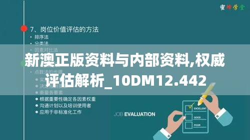 新澳正版资料与内部资料,权威评估解析_10DM12.442