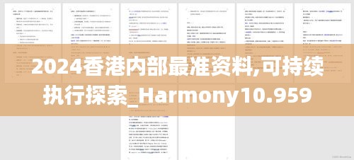 2024香港内部最准资料,可持续执行探索_Harmony10.959