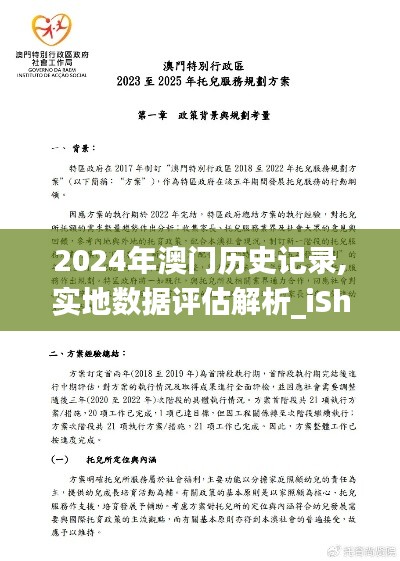 2024年澳门历史记录,实地数据评估解析_iShop1.218