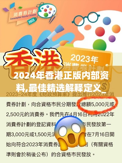 2024年香港正版内部资料,最佳精选解释定义_定制版2.275