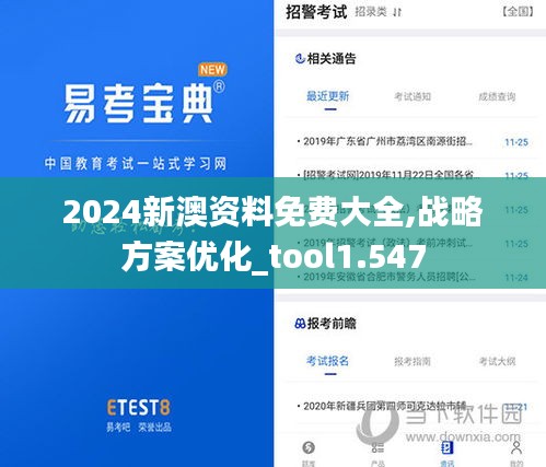 2024新澳资料免费大全,战略方案优化_tool1.547