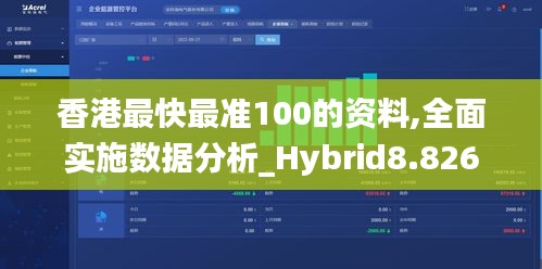 香港最快最准100的资料,全面实施数据分析_Hybrid8.826