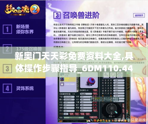 新奥门天天彩免费资料大全,具体操作步骤指导_6DM110.441