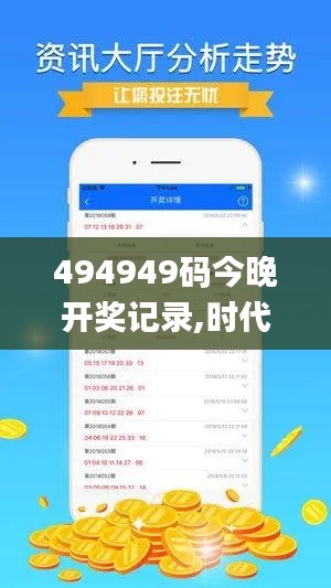 494949码今晚开奖记录,时代解析说明_AR版9.394