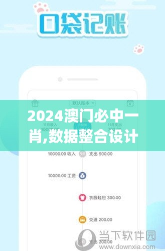 2024澳门必中一肖,数据整合设计方案_社交版3.955