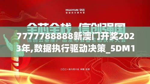 7777788888新澳门开奖2023年,数据执行驱动决策_5DM1.650