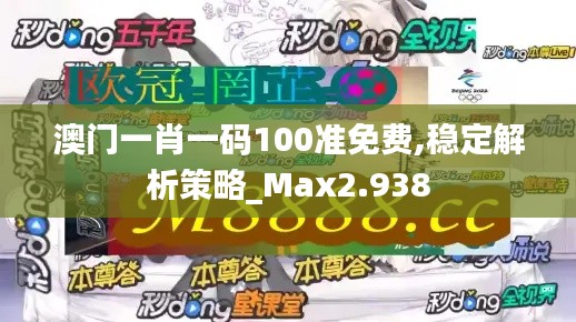 澳门一肖一码100准免费,稳定解析策略_Max2.938