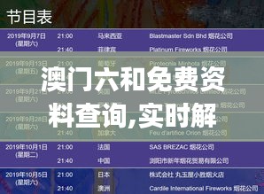 澳门六和免费资料查询,实时解析说明_策略版1.803