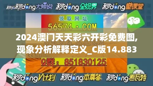 2024澳门天天彩六开彩免费图,现象分析解释定义_C版14.883