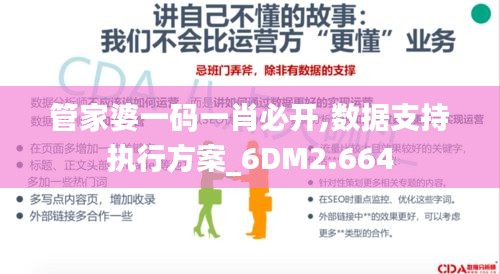 管家婆一码一肖必开,数据支持执行方案_6DM2.664