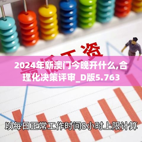 2024年新澳门今晚开什么,合理化决策评审_D版5.763