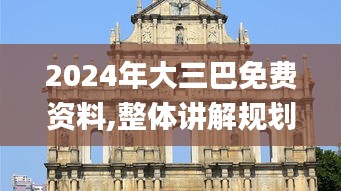 2024年大三巴免费资料,整体讲解规划_VR版6.818